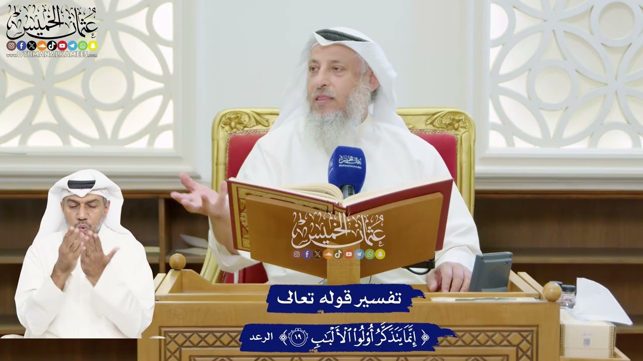 172 - تفسير قوله تعالى ( إنما يتذكر أولوا الألباب ) - عثمان الخميس