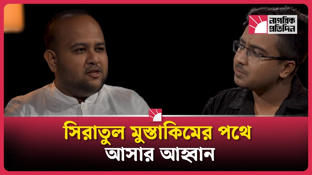 শিবিরকে সিরাতুল মুস্তাকিমের পথে আসার আহ্বান ছাত্রদলের হামিমের