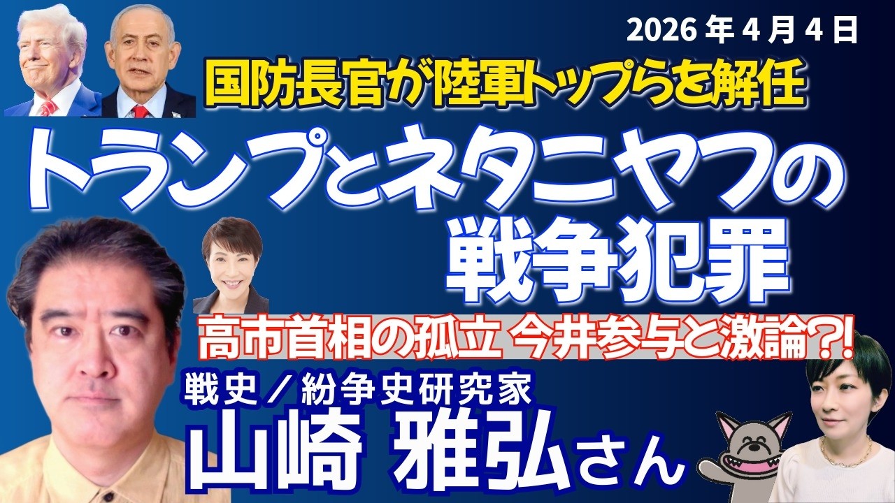 （タテ）山崎雅弘さんに聞く！高市首相「オンリーユー」外交の代償／今井抵抗ネタはスピンの可能性⇒”話半分”で読め／派遣はまだ終わってない　法律ねじる現実味／大使館侵入事件、昭和なら謝罪案件だった 📱