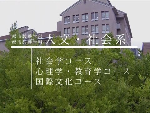 都市教養学部 人文・社会系 紹介映像