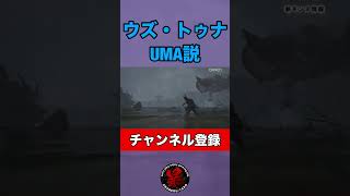 #モンハンワイルズ UMA説 ウズ・トゥナ #shorts #あばれるたろう