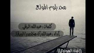 شيلة محد يلوم المولع كلمات عبدالله الرزقي آداء عبدالله آل مخلص البيرق