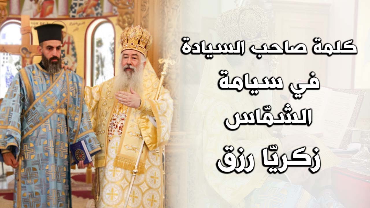 كلمة سيادة المطران خريستوفوروس في سيامة الشماس زكريا رزق