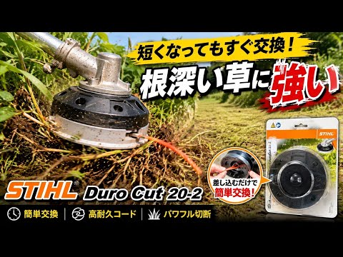 もっと早く使えばよかった&hellip;Duro Cut 20-2が草刈りをラクにする理由