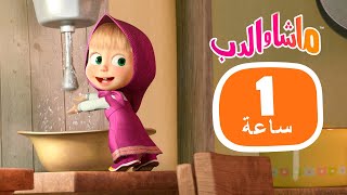 ماشا والدب ️ خالق لا يمكن التنبؤ به ️ مجموعة 37 1 ساعة ️ masha and the bear