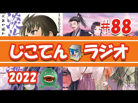 【淡海乃海】 自己満天国ラジオ 第88回　#2022