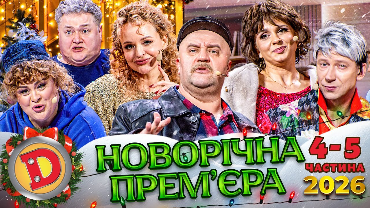 🎉😂 НОВОРІЧНА ПРЕМ’ЄРА! 🔥 ДИЗЕЛЬ ШОУ 2026 — 4-5 частина🎄
