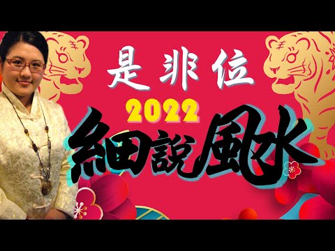 是非位