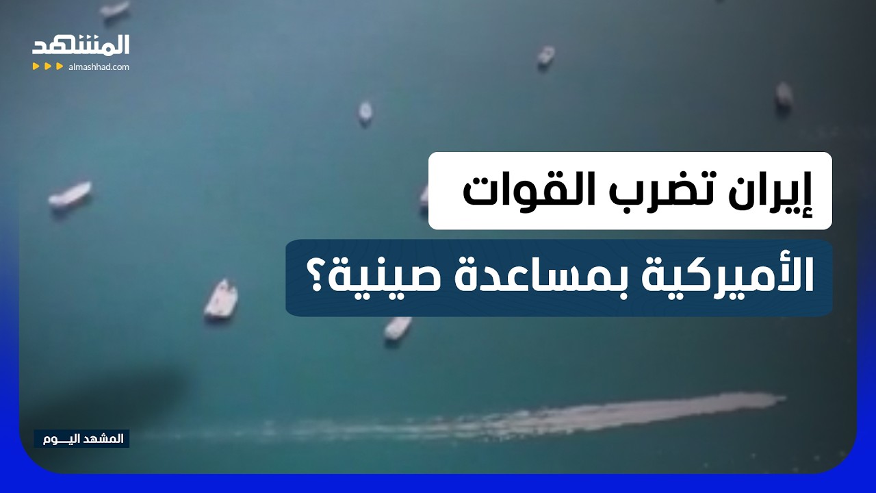الصواريخ إيرانية والعيون صينية.. "سي إن إن" تكشف خفايا استهداف القواعد والسفن 