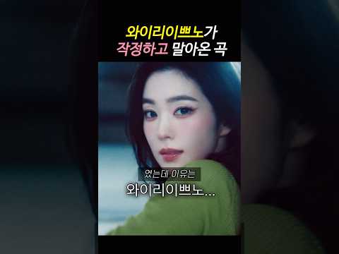 작정하고 비주얼 말아온 아이린 신곡 biggest fan