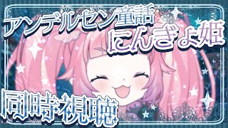 🍓アンデルセン童話にんぎょ姫同時視聴！！！🍓