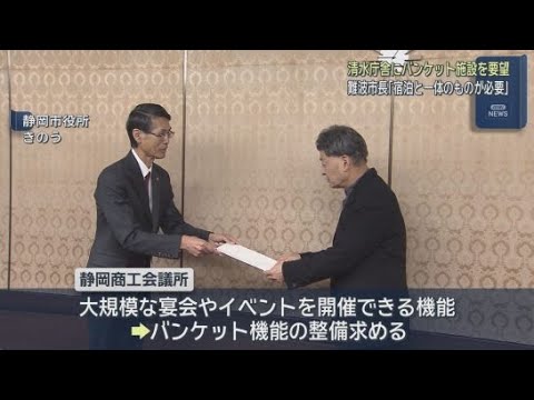 YouTube Video 静岡市役所清水庁舎にバンケット機能の整備を 難波喬司市長に要望　静岡商工会議所