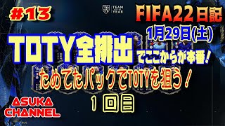【FIFA22】TOTY全排出でここからが本番！ためてたパックでTOTYを狙う！　1回目