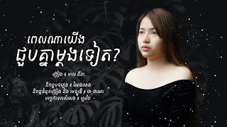 ពេលណាយើងជួបគ្នាម្តងទៀត | មាស នីតា | LYRIC VIDEO | Meas Nita | Pel Na Yerng Joub Knea Mdong Teat