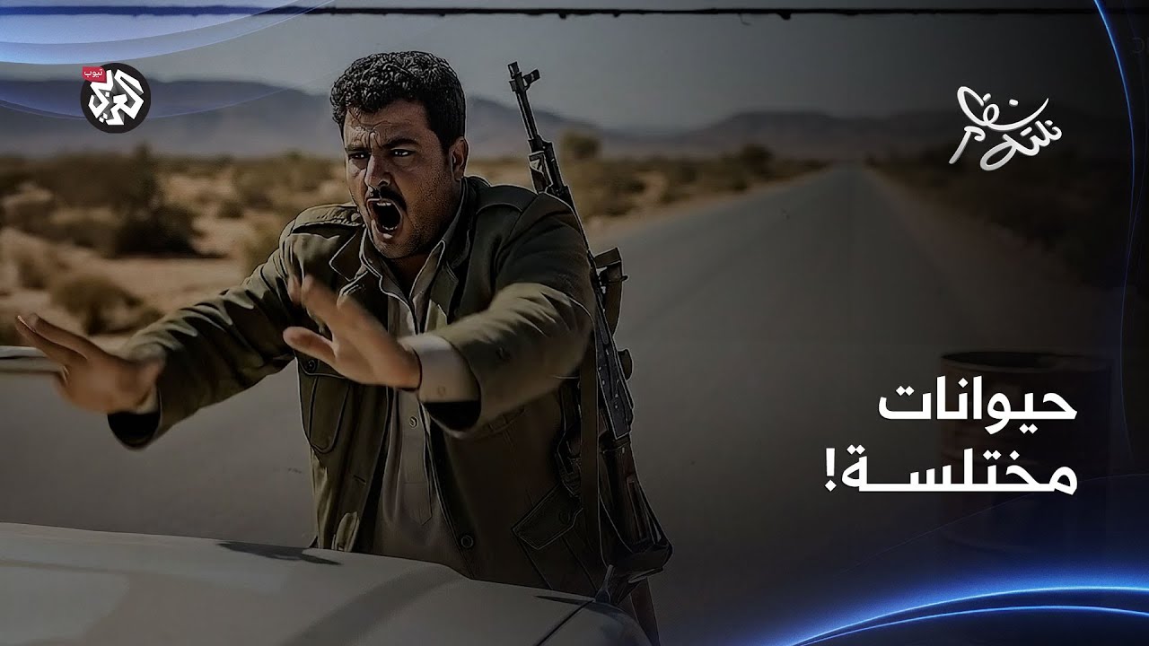 حيوانات مختلسة..  حياة قطّاع الطرق في اليمن