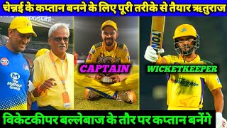 IPL 2023 - Chennai Super Kings New Captain R Gaikwad | New Wicketkeeper | New Full New Plan