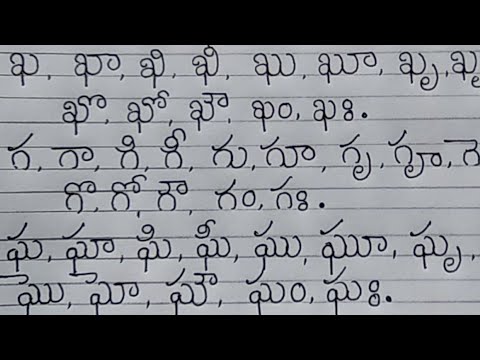 Telugu hand writing - క ఖ గ ఘ గుణింతాలు గుండ్రంగా ఎలా రాయాలి
