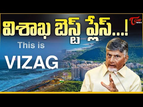 విశాఖ బెస్ట్ ప్లేస్ : Chandrababu Naidu: Visakhapatnam is the Best Destination for Investment | TOne
