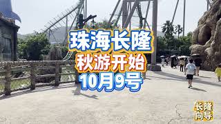 2025季珠海长隆秋游开始