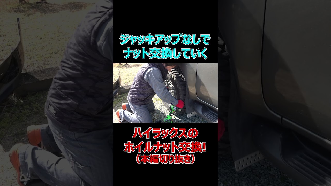 ハイラックスのホイールナットをジャッキアップ無しで交換してみた！【HILUXカスタム/GUN125】（本編切抜き）[ゆうTV/YouTV]
