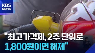 기름값 상한제, 1724원의 약속은 지켜질까?