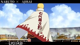 【NARUTO×AJISAI】 ―七代目火影―【MAD】