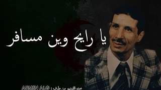 اغنية يا رايح وين مسافر ay men production