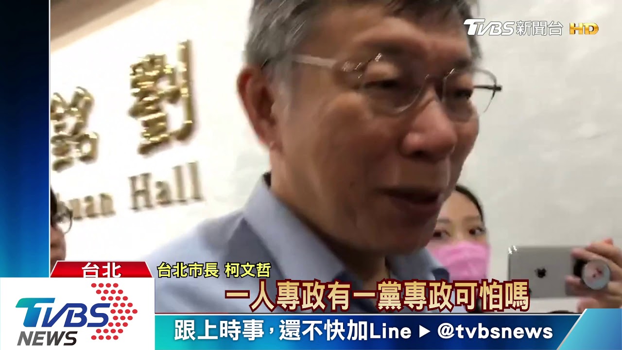 柯批一黨專政　前幕僚酸「一人專政更可怕」
