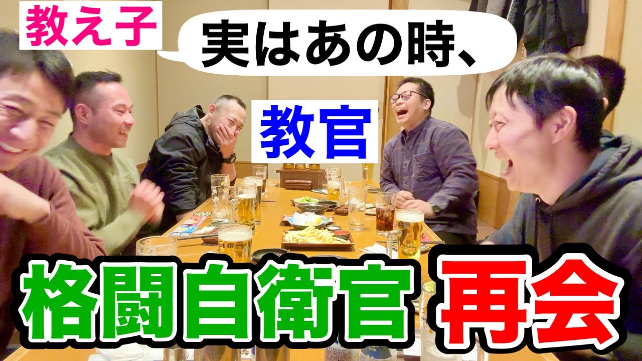 【再会】自衛隊の教官と教え子の宴会！格闘教育中の新事実を告白しますw