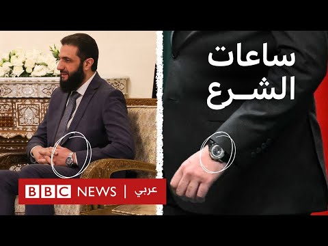فيديو | ما هي قصة ساعات الشرع؟