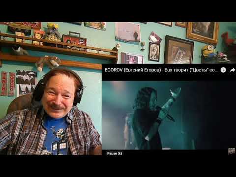 Egorov - Евгений Егоров (Evgeny Egorov) - Flowers, A Layman's Reaction