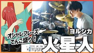 Martian – Yorushika | Drum Cover | Shōshimin Series OP