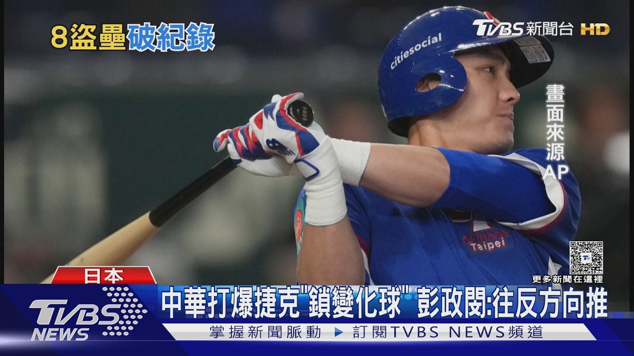 影音/中華打爆捷克「鎖變化球」 彭政閔:往反方向推