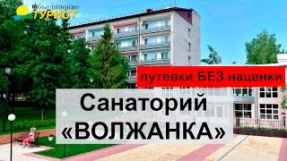 Санаторно курортный комплекс волжанка чебоксары