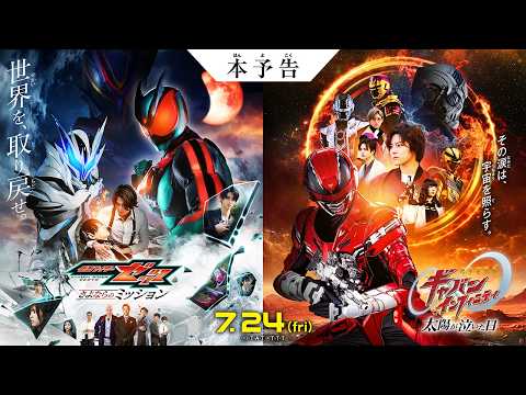 【本予告】映画『仮面ライダーゼッツ さよならのミッション』映画『超宇宙刑事ギャバン インフィニティ 太陽が泣いた日』