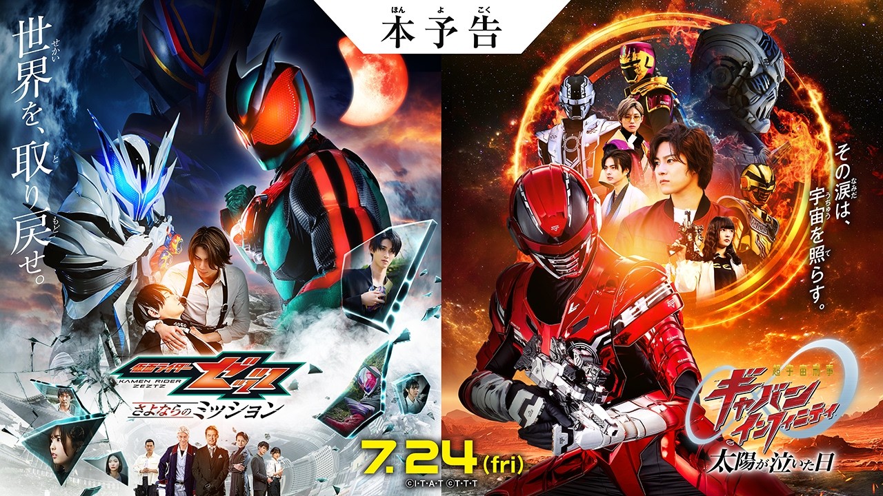 仮面ライダーゼッツ さよならのミッション