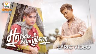 អ្នកប៉ៃលិននឹកអ្នកភ្នំពេញ | នី រតនា | LYRIC | RHM