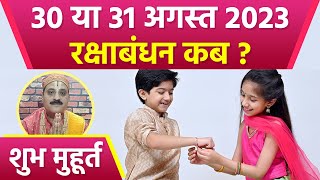 Raksha Bandhan 2023 Date Time: 30 या 31 अगस्त 2023 रक्षाबंधन कब | रक्षाबंधन 2023 शुभ मुहूर्त|Boldsky