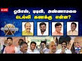 LIVE ஆயுத எழுத்து ஓபிஎஸ் டிடிவி அண்ணாமல�