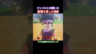 #shorts ピッコロが悟飯を認め、自分と同じ道着を与えた！ 【ドラゴンボールZ カカロット】