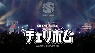 Download lagu 【チェリボム】Live Performance Movie-年末スペシャルライブ2025~15年でこんなにたくさん曲ができました~ mp3 Download lagu 【チェリボム】Live Performance Movie-年末スペシャルライブ2025~15年でこんなにたくさん曲ができました~ mp3