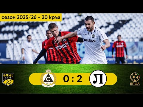 Славия - Локомотив Пловдив 0:2 (10 кръг, efbet Лига, сезон 2025/26)