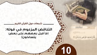 صورة 10 التناقض المزعوم في قوله فأقبل بعضهم على بعض يتساءلون #شبهات_حول_القرآن_الكريم