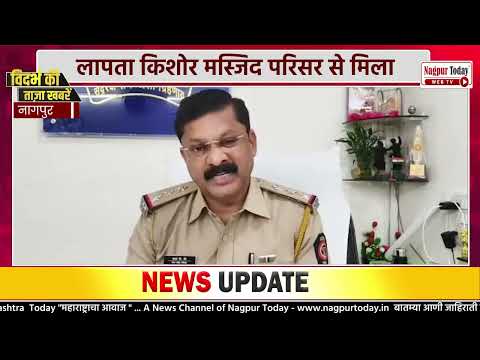 पिता की मौत के बाद उठाया बड़ा कदम #NagpurNews #RescueOperation #MissingChild #Police #ChildSafety