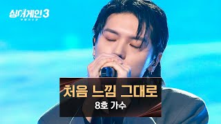 [影音] 231214 JTBC Sing Again3 E08