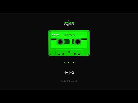 2 Huu - 1+1=2 (Audio)