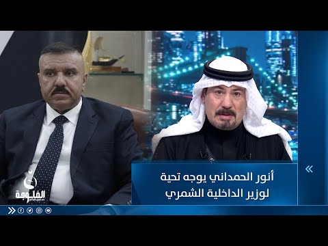 شاهد بالفيديو.. أنور الحمداني يوجه تحية لأبطال وزارة الداخلية ولوزير الداخلية عبدالأمير الشمري