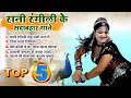 Rani Rangili Top-5 सदाबहार गीत |Nonstop Rajasthani Song 2024 |Video Jukebox राजस्थान