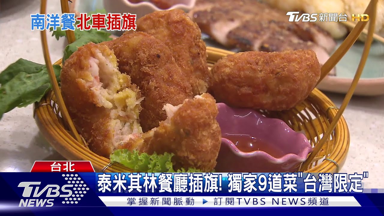 南洋風夯！越餐新菜「迷路雞」、泰「米其林」插旗