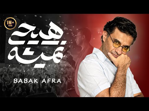 بابک افرا - هیچی نمیشه (موزیک ویدیو) | Babak Afra - Hichi Nemishe (Official Video)